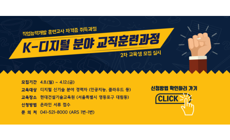 [고용노동부]한국기술교육대 능력개발교육원  ‘K-디지털 교직훈련과정’ 교육생 모집