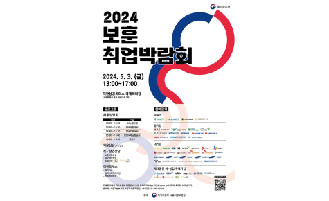[국가보훈부]보훈부, ‘2024 보훈 취업박람회’ 내달 3일 서울서 개최
